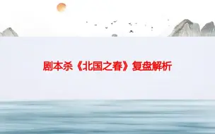 Download Video: 剧本杀《北国之春》复盘解析+复盘真相+凶手结局+答案剧透+测评推理【呱呱剧本社】