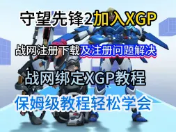 守望先锋2即将登陆xgp，战网注册问题解决及战网下载注册绑定xgp教程分享