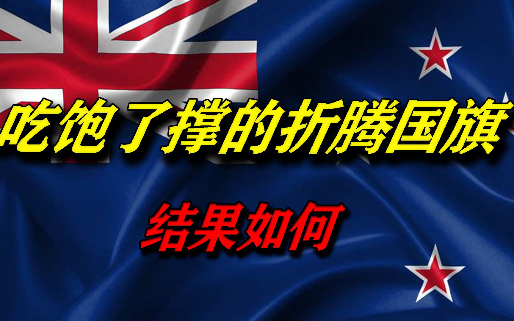 为何新西兰不惜斥巨资,更改国旗样式,结果如何?哔哩哔哩bilibili