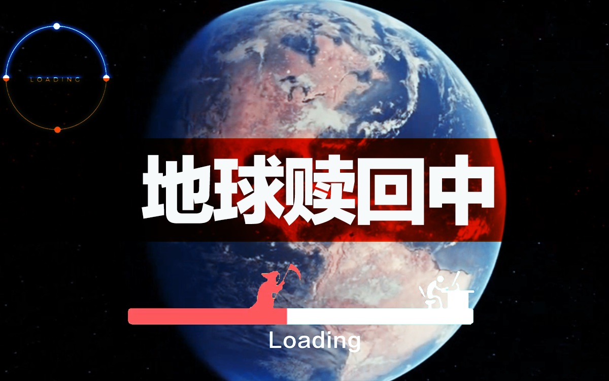 【团团长推文】——冷门无限流处处是宝藏 |91《地球赎回中》