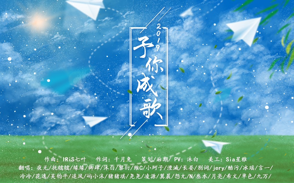 [妖魔鬼怪组合]2019～予你成歌