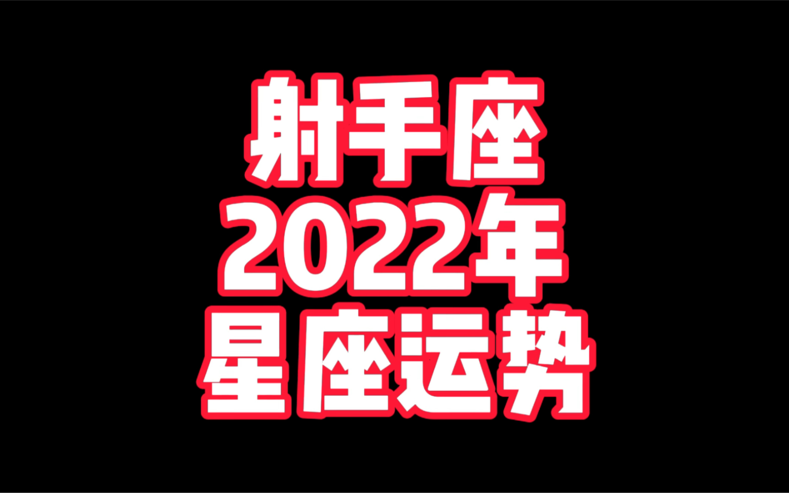 射手座2022年星座运势来了,太阳和上升射手座哔哩哔哩bilibili