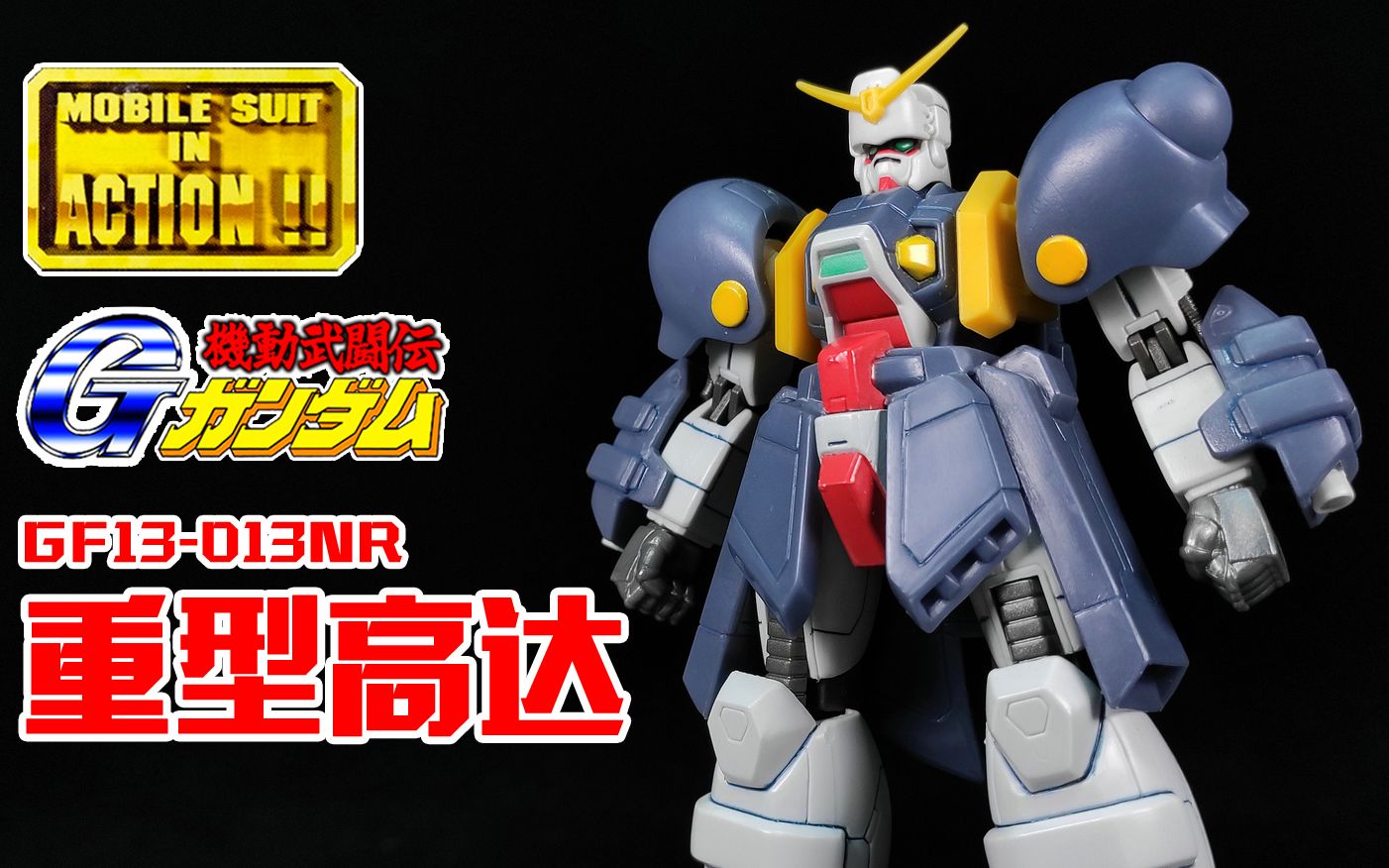 狼牙考古第29期丨mia重型高达金刚石高达重锤高达boltgundam