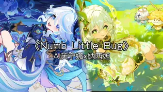 Video herunterladen: 【AI芙宁娜x纳西妲】《Numb Little Bug》旅行者，你是否已经厌倦了生活的琐碎呢