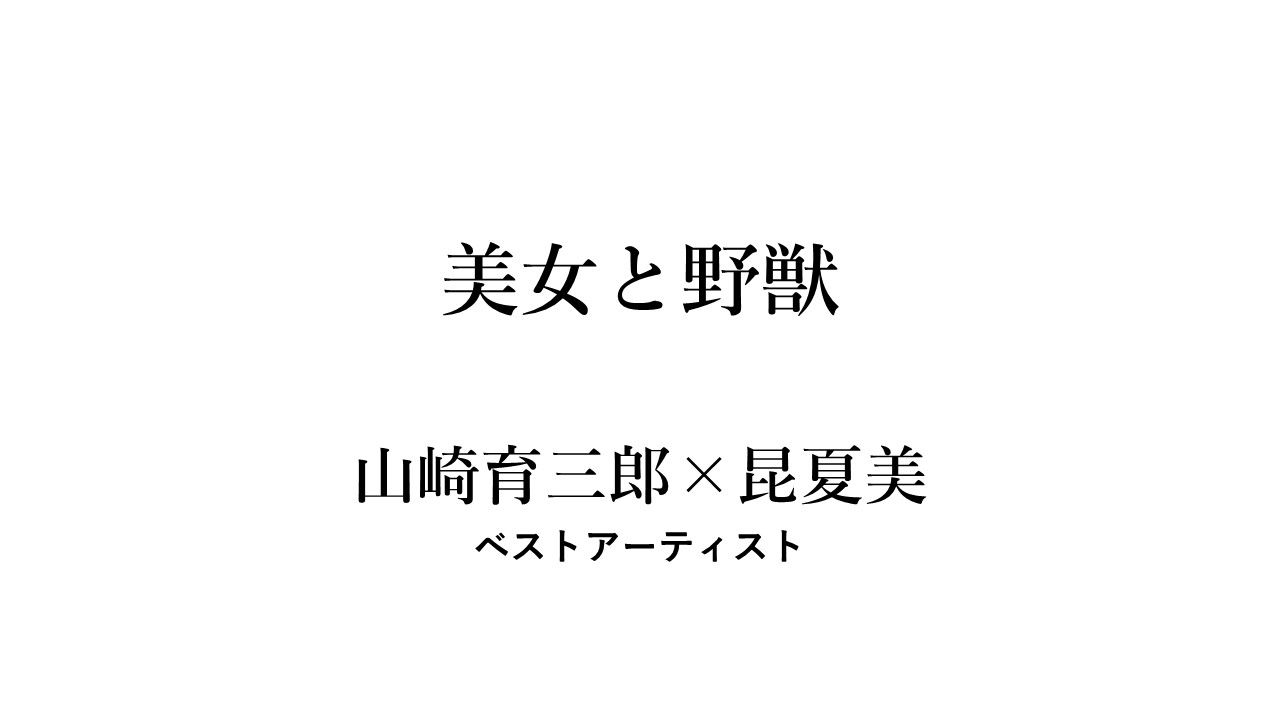 山崎育三郎*昆夏美「美女と野獣」哔哩哔哩bilibili