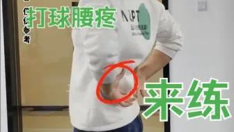 打篮球后腰不舒服，试试这两个动作