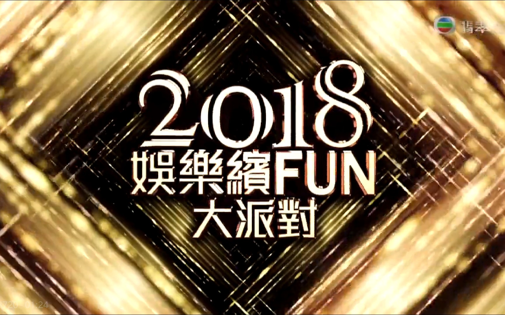 tvb【2018娱乐缤FUN大派对】无线娱乐新闻大总结 粤语繁中哔哩哔哩bilibili