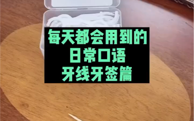 每天都会用到的日常口语牙线牙签篇.仔细看视频,你会学到很多很多.哔哩哔哩bilibili