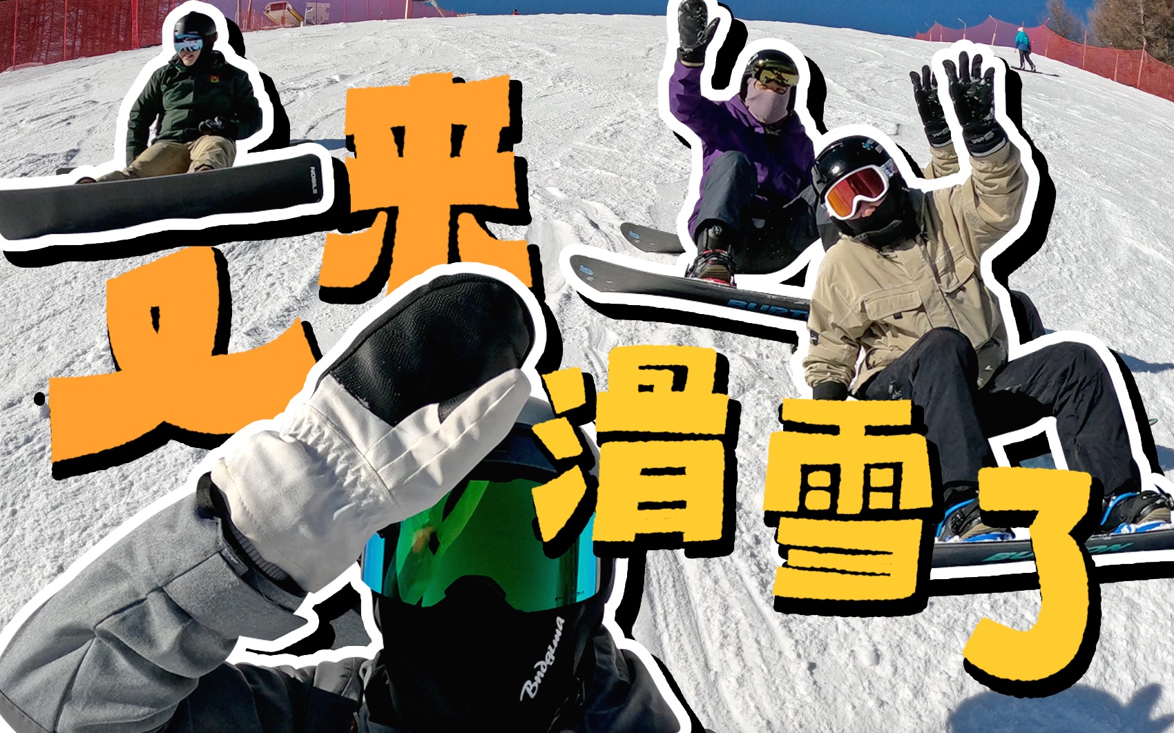 在崇礼滑雪,当场摔成了祺贵人 | 胡辛束哔哩哔哩bilibili