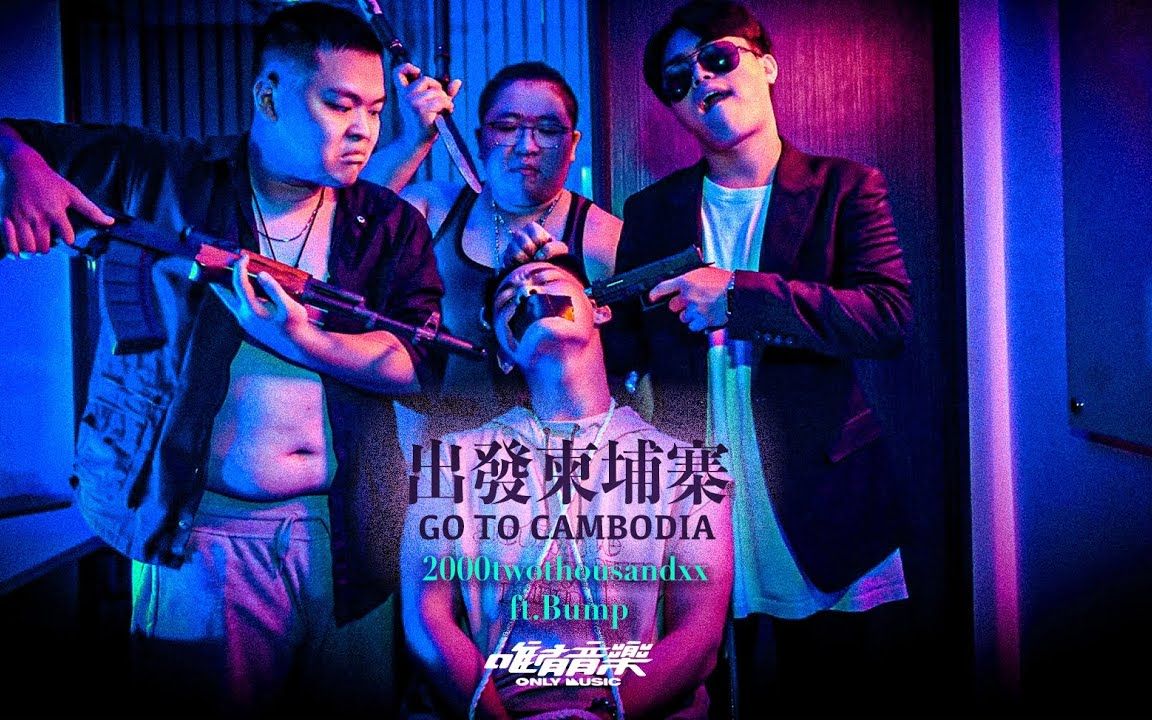 [图]受到高薪誘惑遭詐騙，駭人過程流出！2000 twothousandxx《出發柬埔寨 GO TO CAMBODIA》ft. @好棒Bump