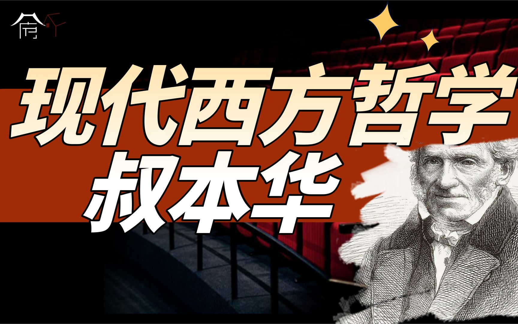 【精品课程】现代西方哲学非理性主义:叔本华(思庐精品课程试听No.1)哔哩哔哩bilibili