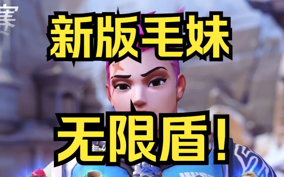 毛妹不砍ow直接结束!