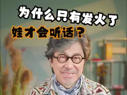 Download Video: 爸妈不发火，孩子不听话？试试这么和娃说话 #儿童教育 #育儿经验 #新手爸妈