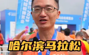 Télécharger la video: 第一次跑东北的比赛~ 哈尔滨马拉松太好吃了！