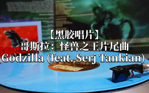 Download Video: 黑胶 | 哥斯拉2：怪兽之王片尾曲Godzilla: King of the Monsters-『Godzilla (feat. Serj Tankian) 』