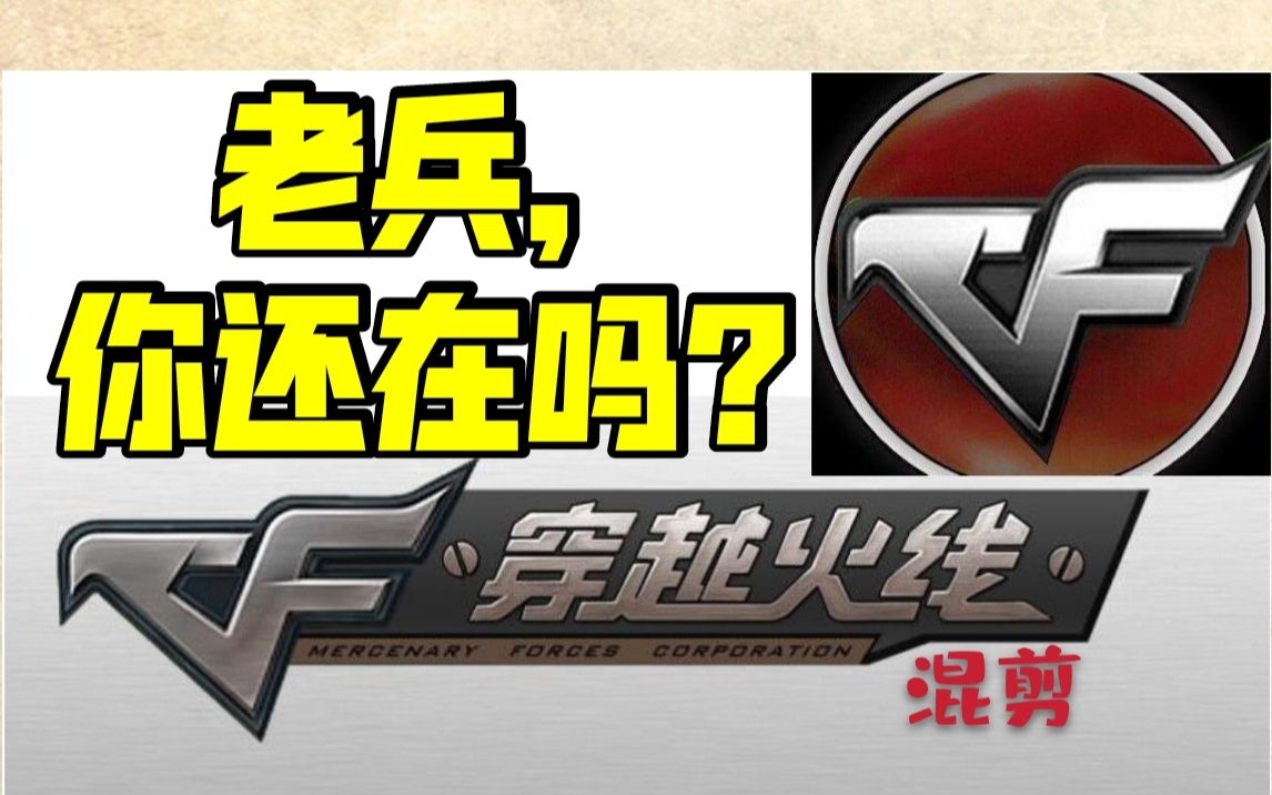 cf嘿老兵你还在吗穿越火线回忆录