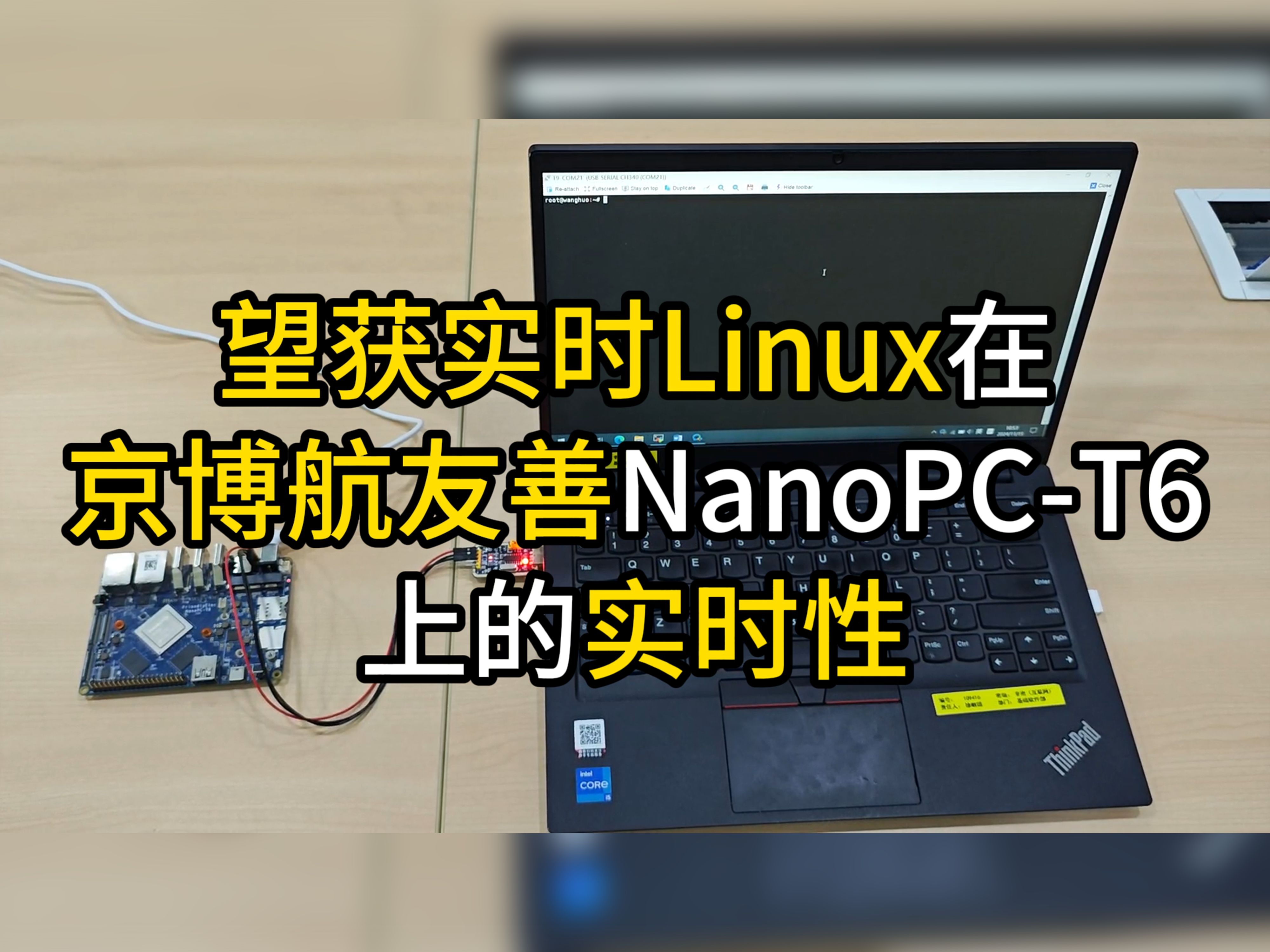 【望获实时Linux+NanoPCT6】在京博航友善NanoPCT6开发板上验证一下实时性哔哩哔哩bilibili