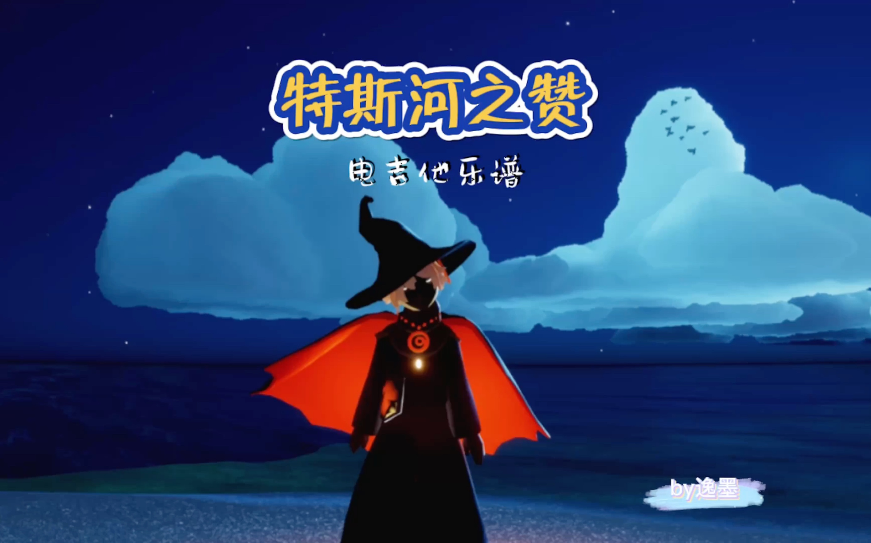 sky光遇乐谱教学特斯河之赞听一遍就上头谁弹谁是酷盖