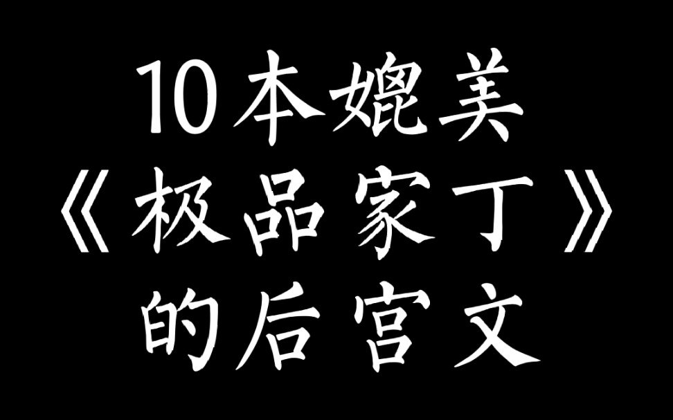 [图]（小说推荐）10本和极品家丁一样一家人整整齐齐的后宫文