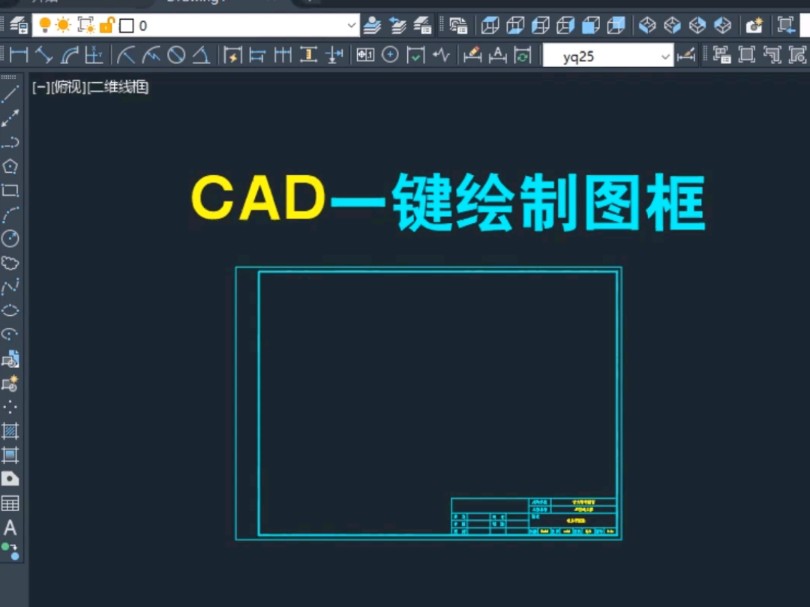 CAD如何一键绘制图框哔哩哔哩bilibili