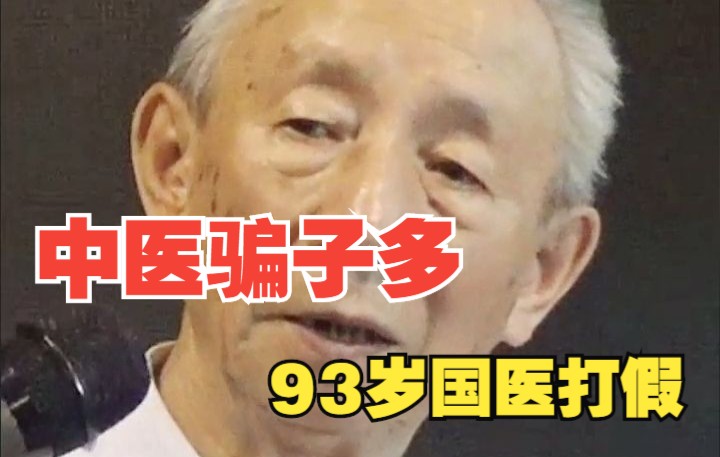 现在的中医骗子太疯狂,93的老国医亲自打假哔哩哔哩bilibili