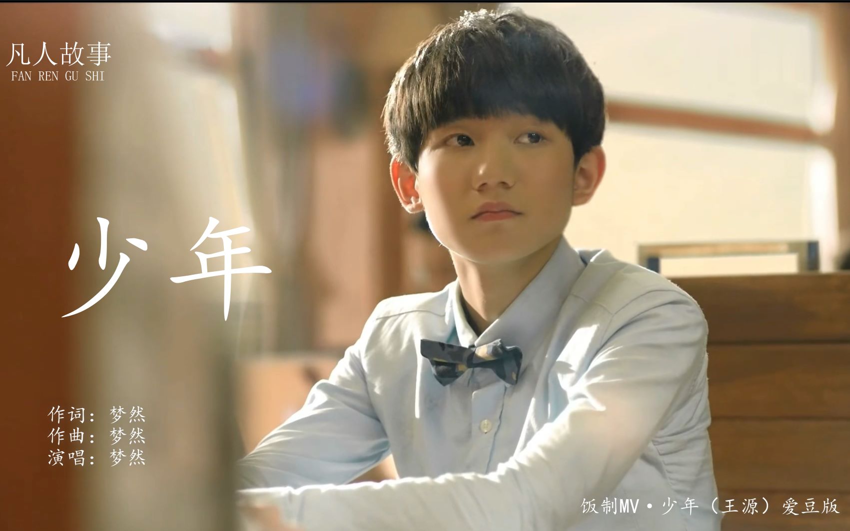 王源你还是从前那个少年你的信念没有一丝丝改变