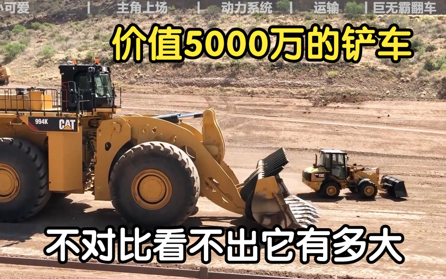 价值5000万的铲车,对比之后才知道它有多大哔哩哔哩bilibili