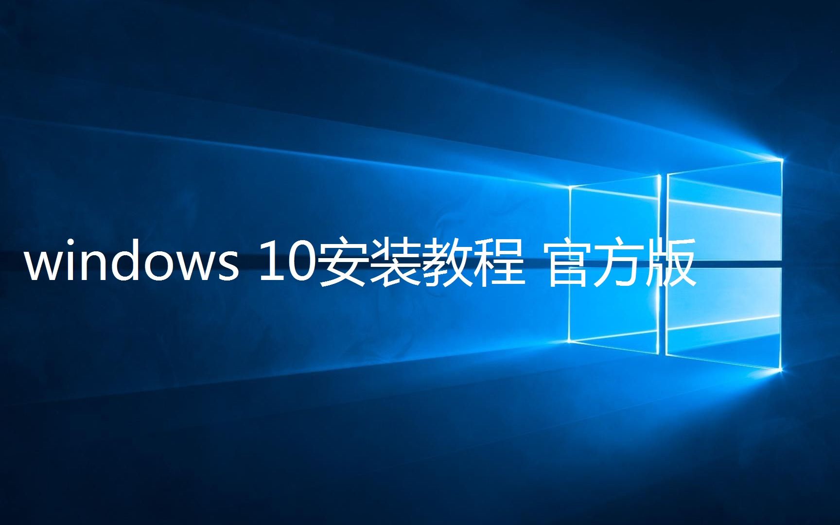 windows 10安装教程官方版安装6分钟学会哔哩哔哩bilibili