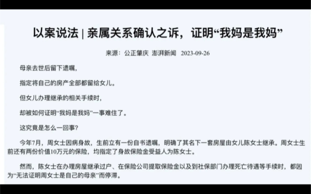 以案说法 | 亲属关系确认之诉,证明“我妈是我妈”哔哩哔哩bilibili