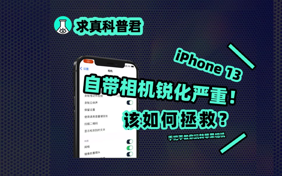 iphone13拍照有救了?锐化给我退!退!退!