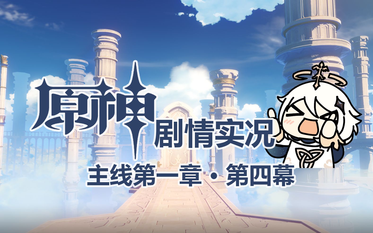 活动  【原神】我们终将重逢76第一章第四幕剧情流程