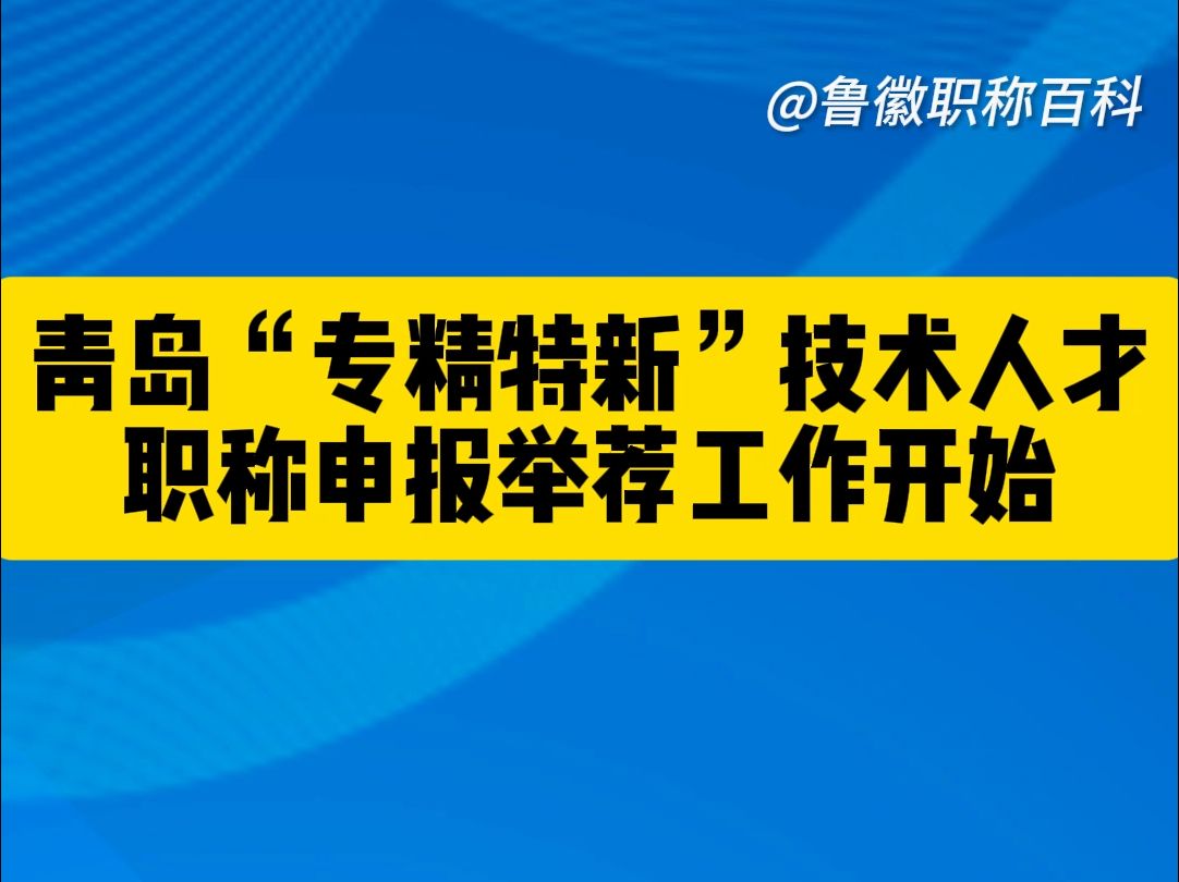 青岛市2024年度专精特新技术人才职称申报举荐工作开始