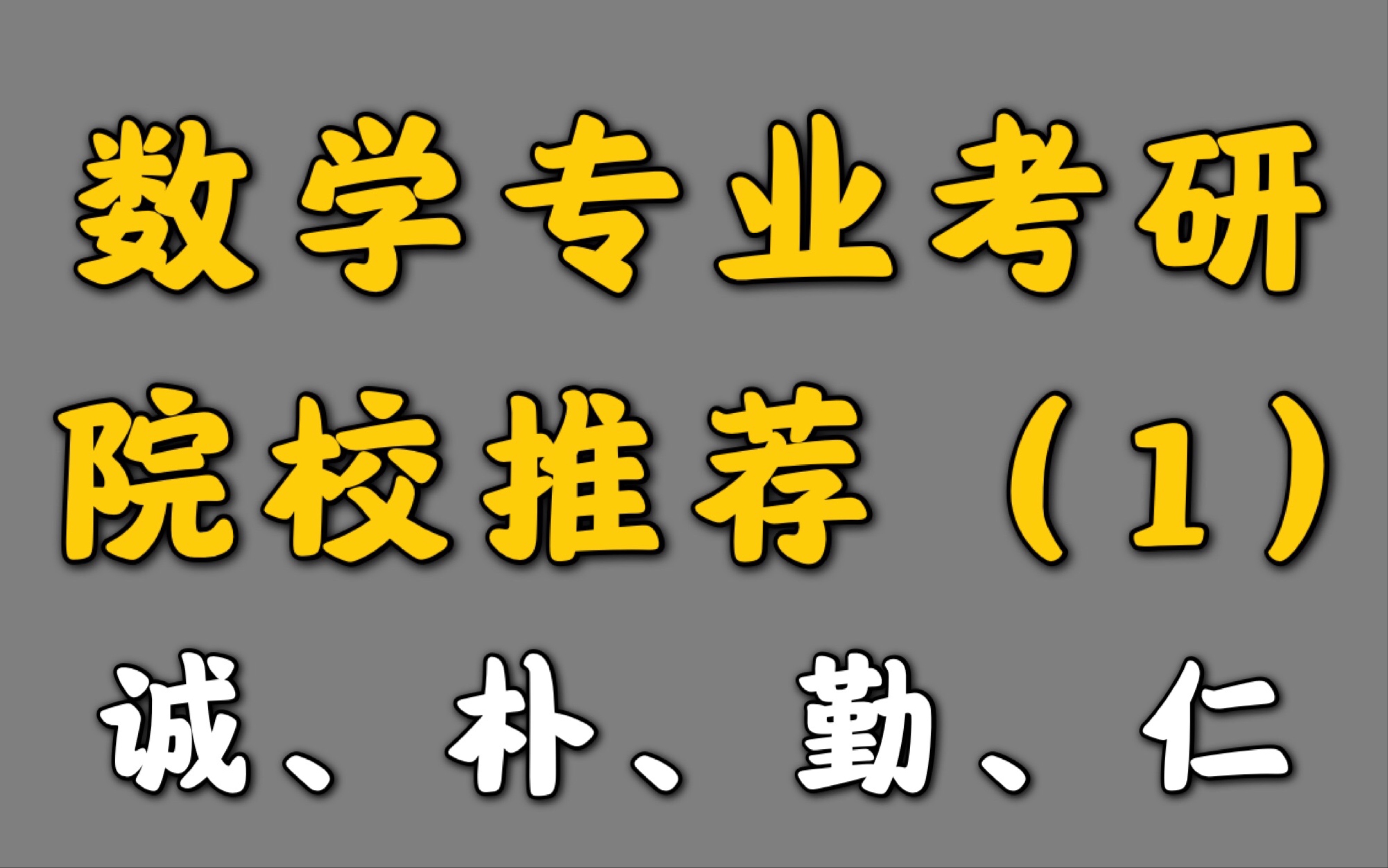 数学专业考研院校分析(1)|南京农业大学数学专业哔哩哔哩bilibili