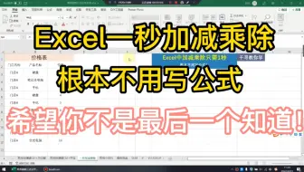 Excel一秒加减乘除，根本不用写公式！