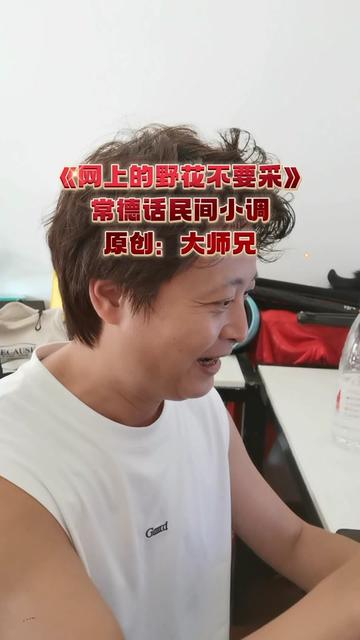 《网上的野花不要采》常德话民间小调哔哩哔哩bilibili