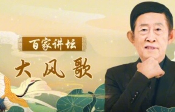 [图]王立群读《史记》之大风歌【全45讲】音频合集分集版-1-王立群大风歌