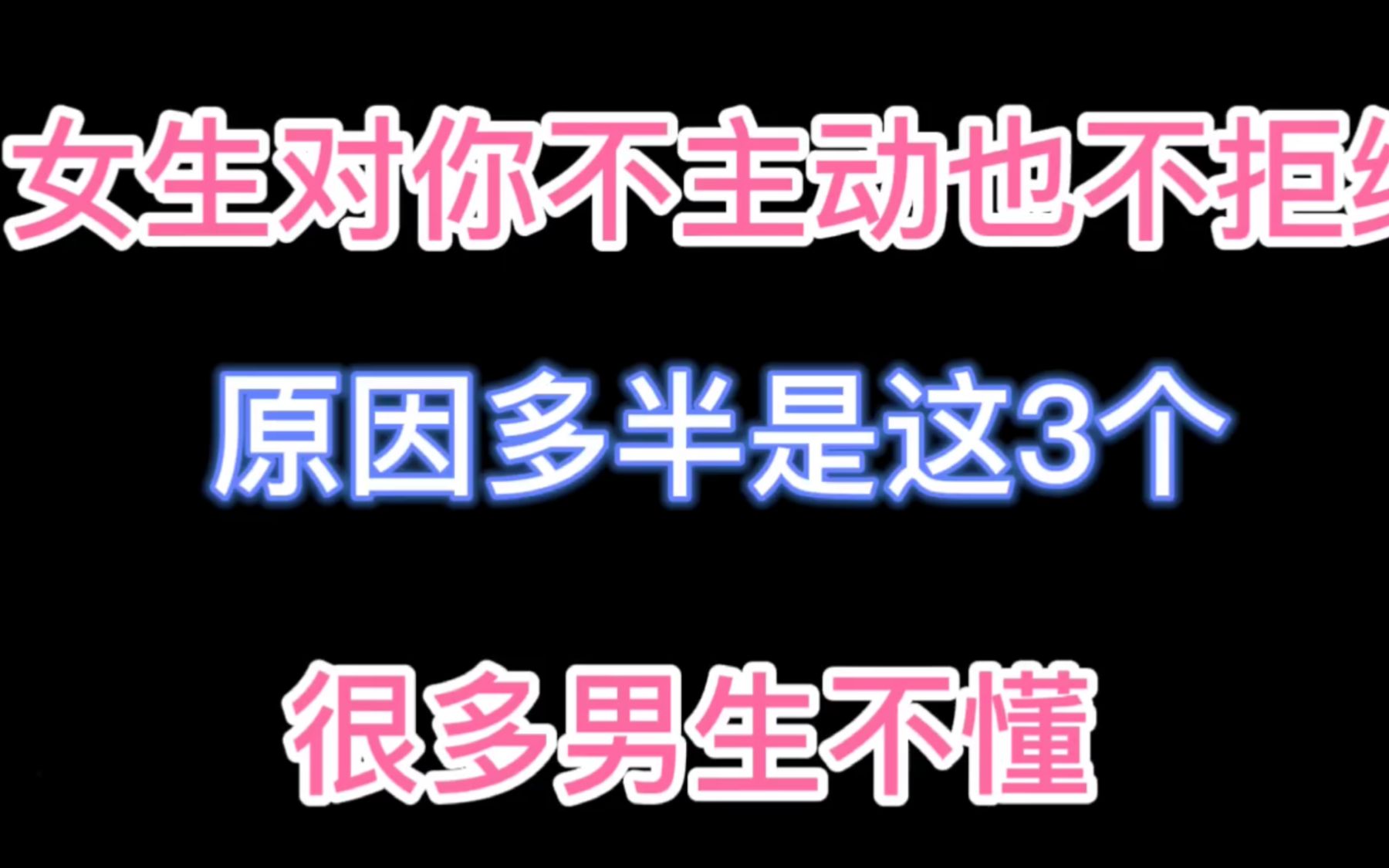 女生对你不主动也不拒绝,原因多半是这3个,很多男生不懂哔哩哔哩bilibili