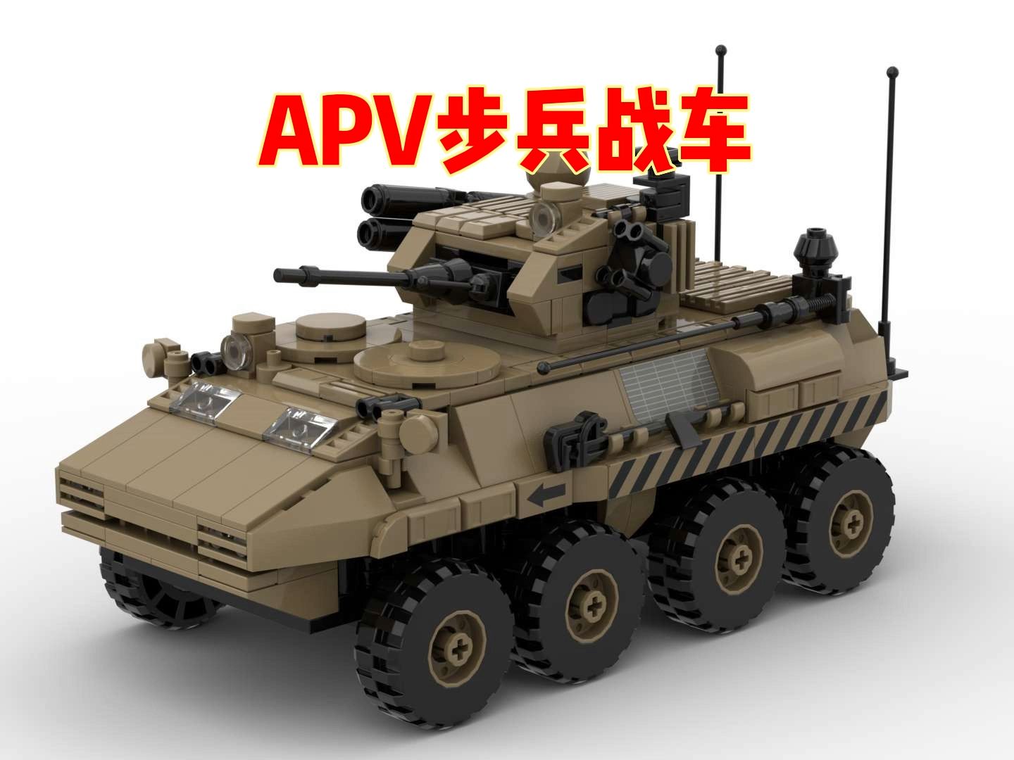 APV步兵战车哔哩哔哩bilibili