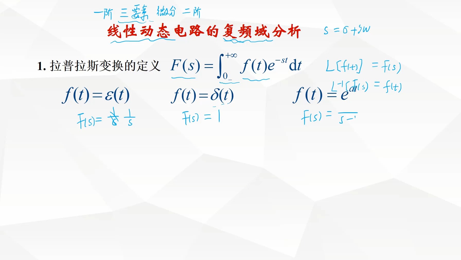 线性动态电路复频域分析理论与例题之一