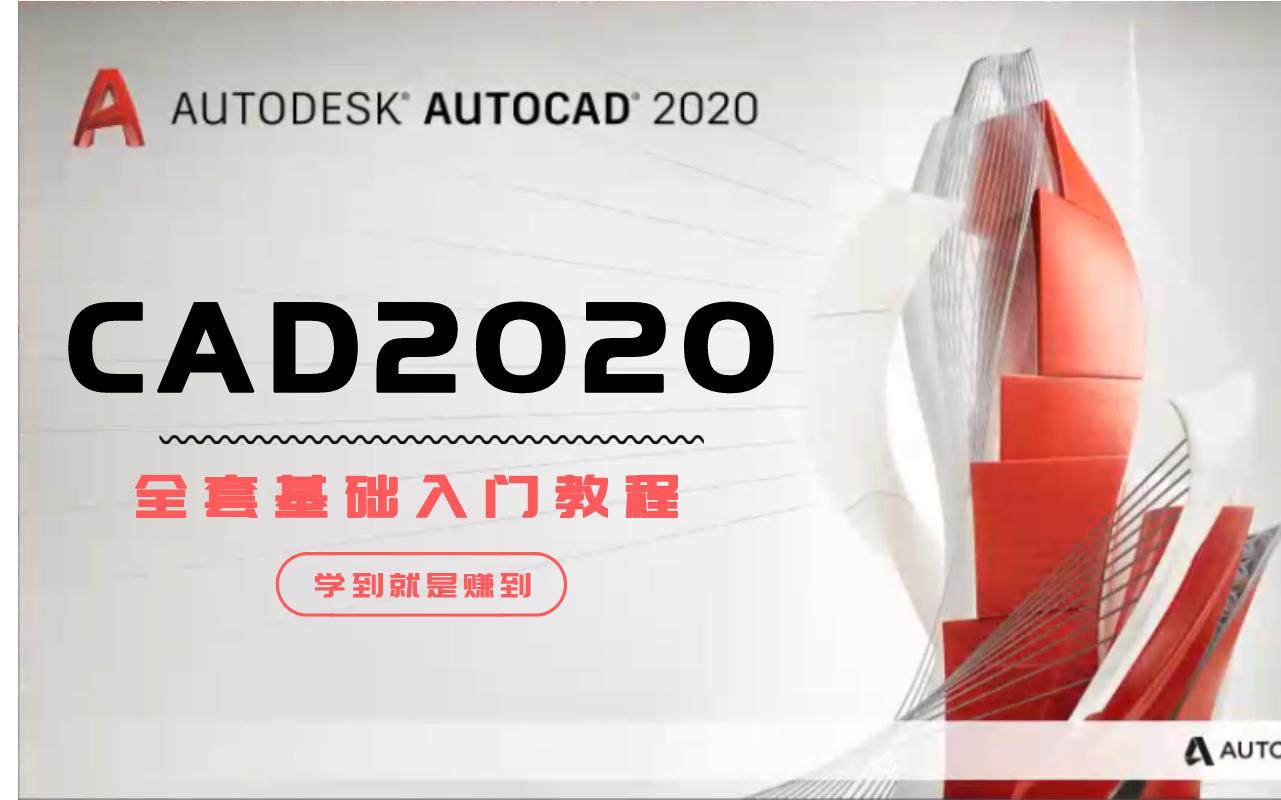 [图]CAD2020全套基础入门教程，学到就是赚到！