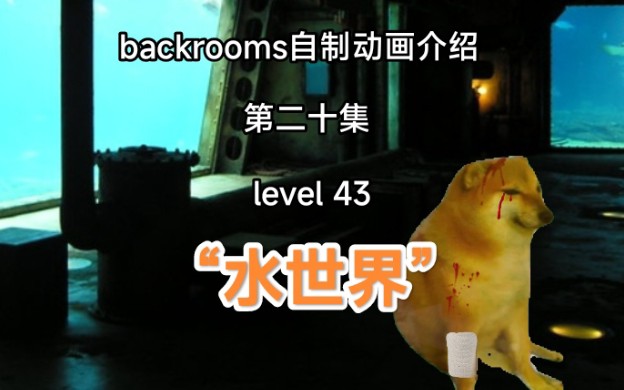 [自制backrooms动画]水世界之下的深渊!哔哩哔哩bilibili