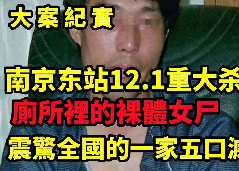 命案追凶:南京东站12.1重大抢劫杀人案|吕鹏大案纪实哔哩哔哩bilibili