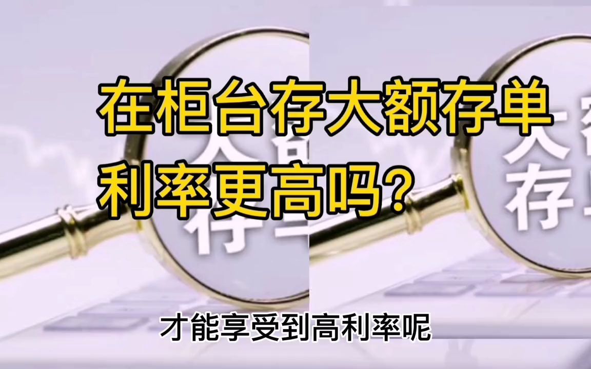 定期存款不到柜台存不能享受较高利率,大额存单也一样吗哔哩哔哩bilibili