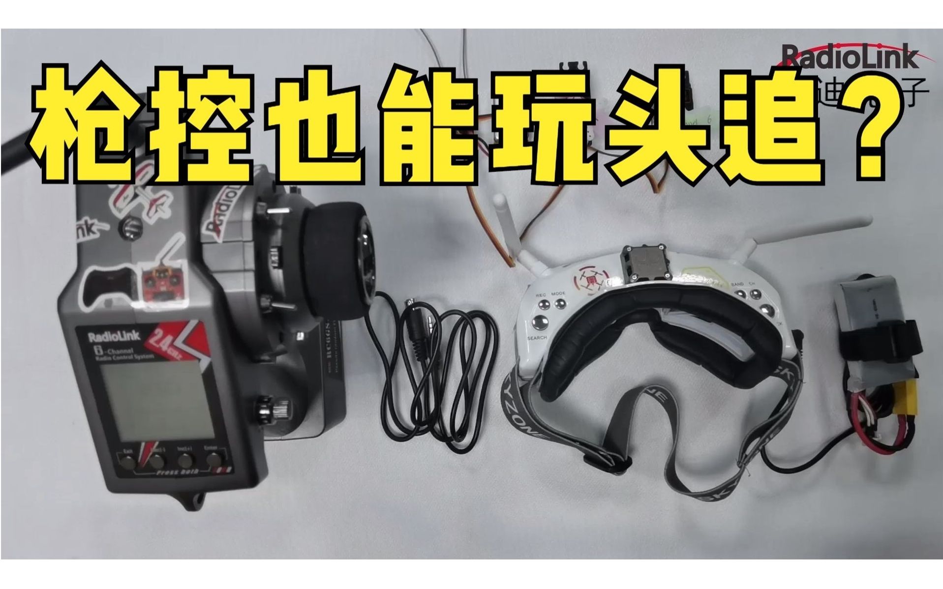 乐迪6通道枪控RC6GS V3/RC6GS V2/RC6GS头追功能设置教程哔哩哔哩bilibili