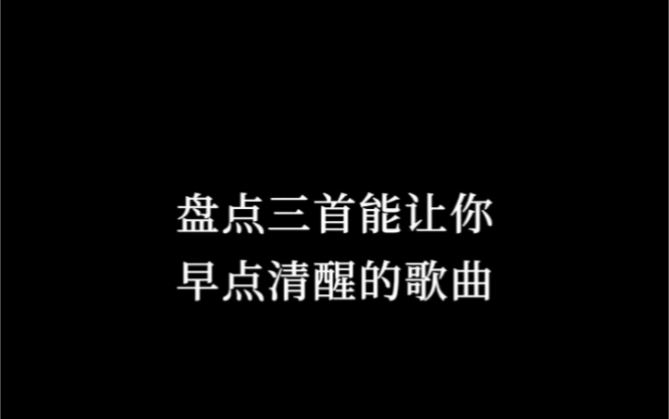 三首能让你早点清醒的歌曲,来听听哪一首对你有帮助? #音乐 #热门歌曲 #全球哔哩哔哩bilibili