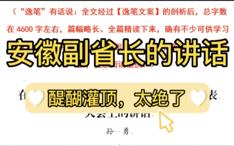 【逸笔文案】4600字安徽副省长的讲话稿,绝对的“笔杆子”学习范文❗️公文写作素材积累哔哩哔哩bilibili