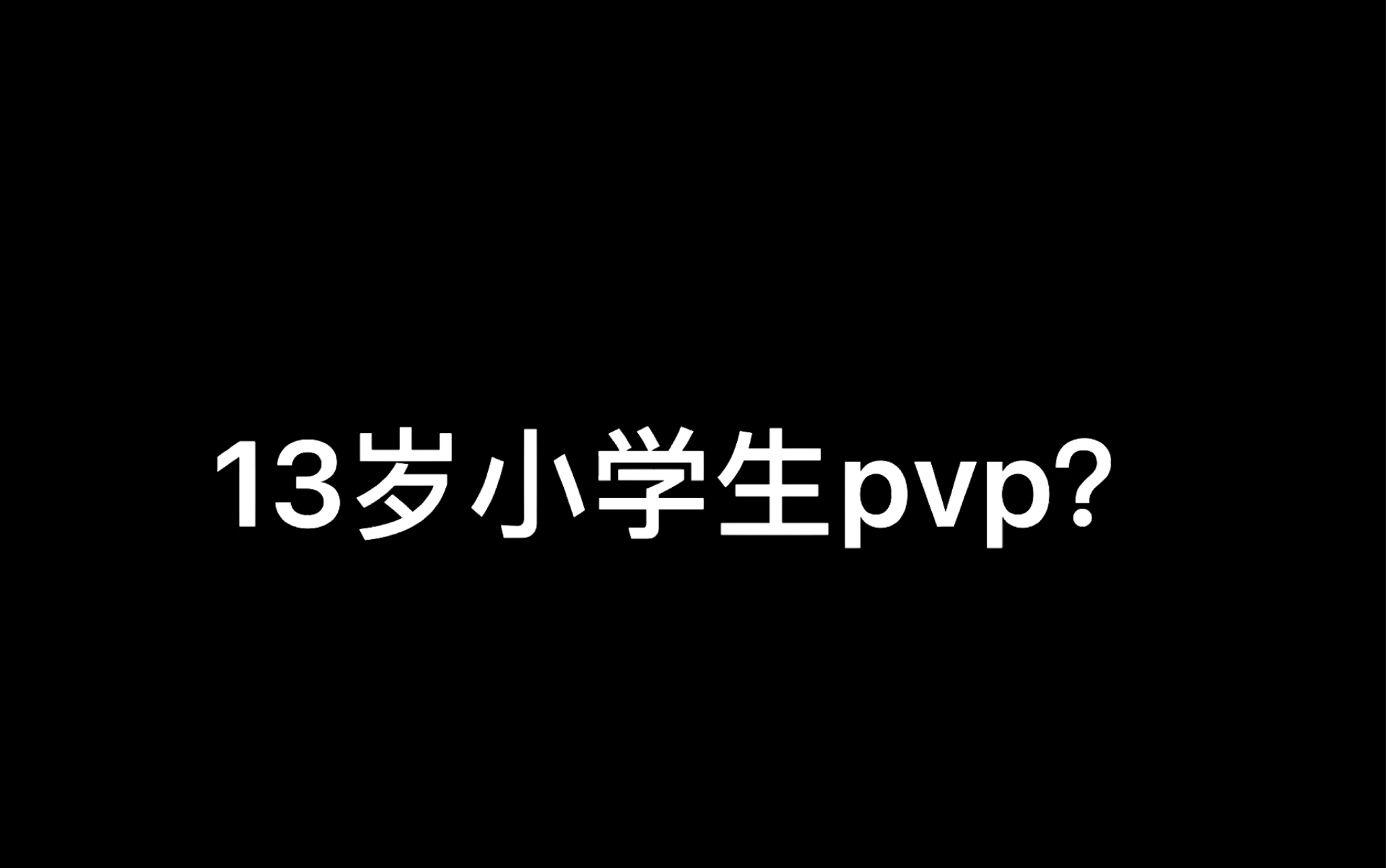 [图]13岁的小学生能在我的世界里打出什么操作？