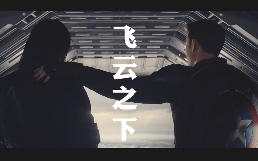 【盾冬】飞云之下