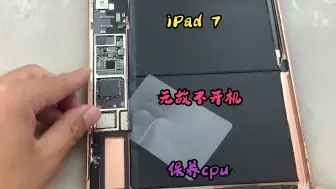 Download Video: iPad 2019（A2197）无缘无故不开机，保养一下cpu！