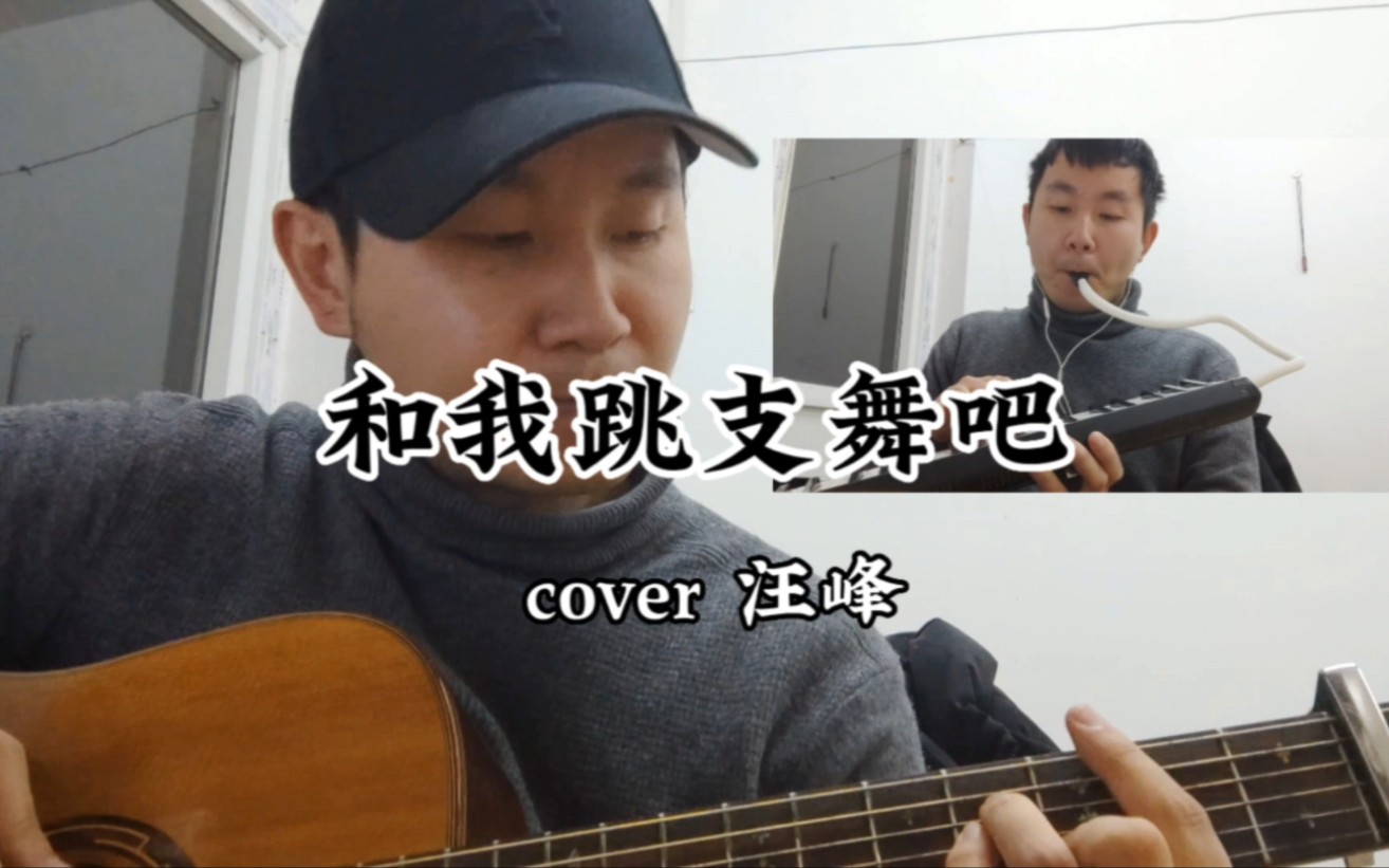 [图]汪峰新歌《和我跳支舞吧》完整cover，应该是全站的第一个翻唱！